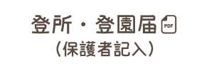 登園届（保護者記入）