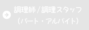 調理師/調理スタッフの求人・採用情報